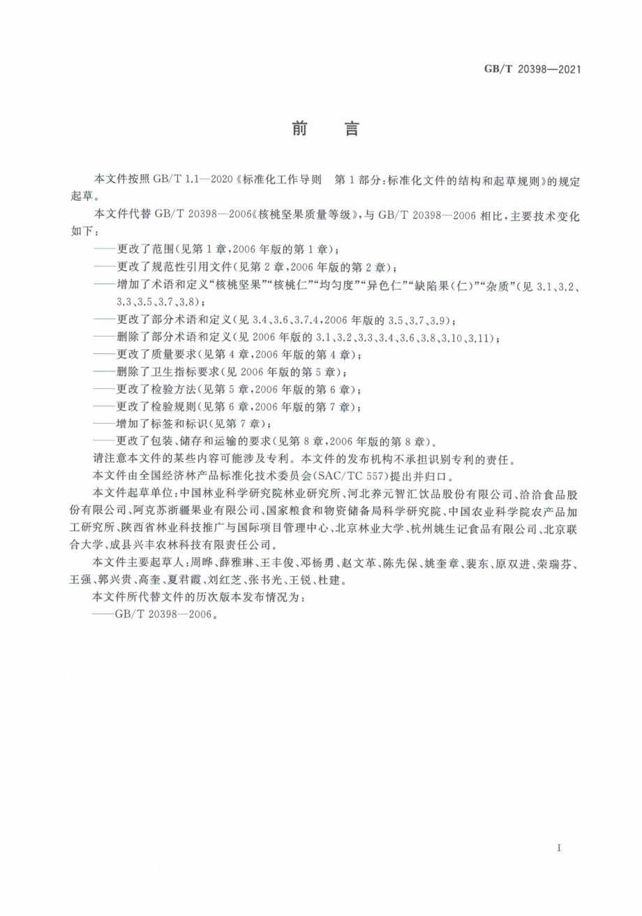 GB∕T 20398-2021 核桃坚果质量等级.pdf_第3页