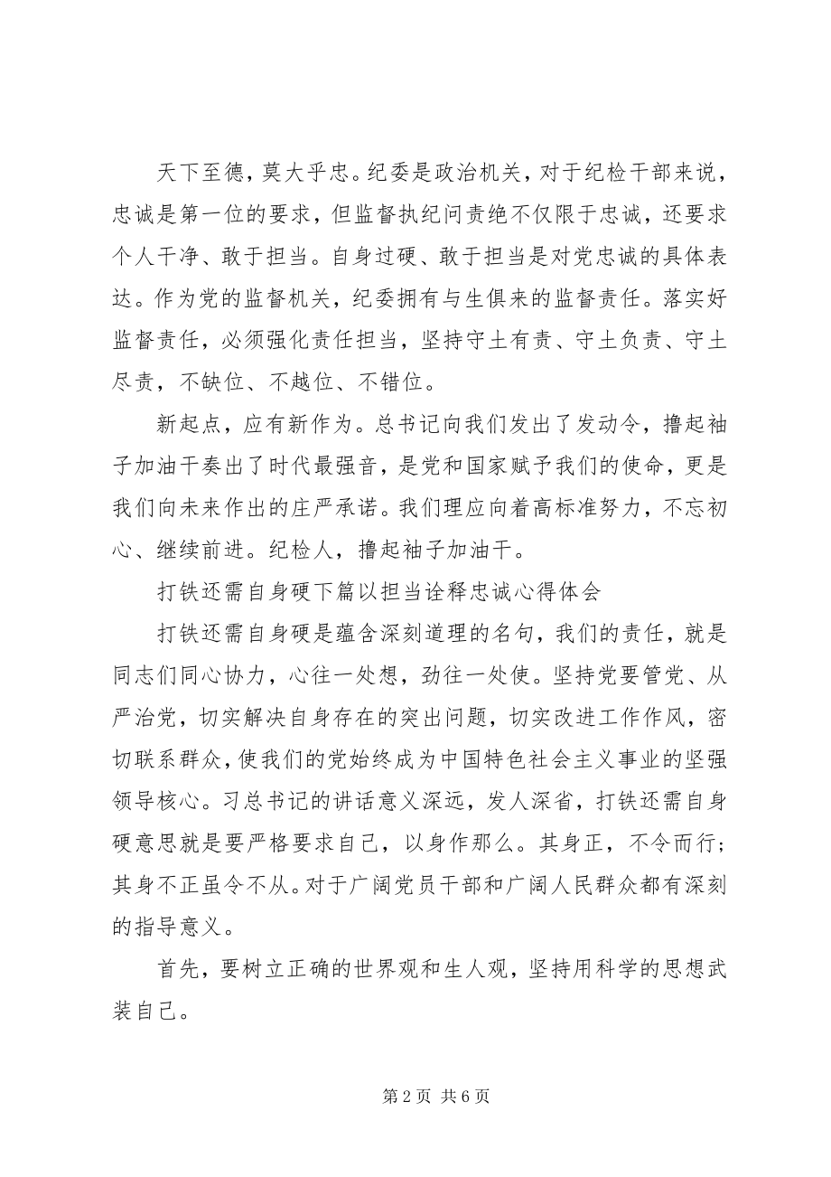 2023年纪检工作以担当诠释忠诚心得体会.docx_第2页