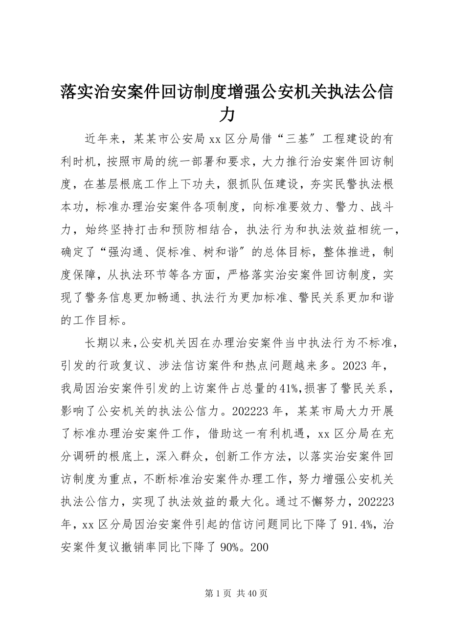 2023年落实治安案件回访制度增强公安机关执法公信力.docx_第1页