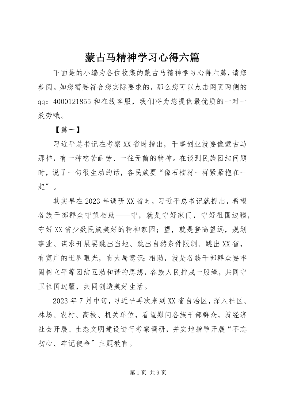 2023年蒙古马精神学习心得六篇.docx_第1页