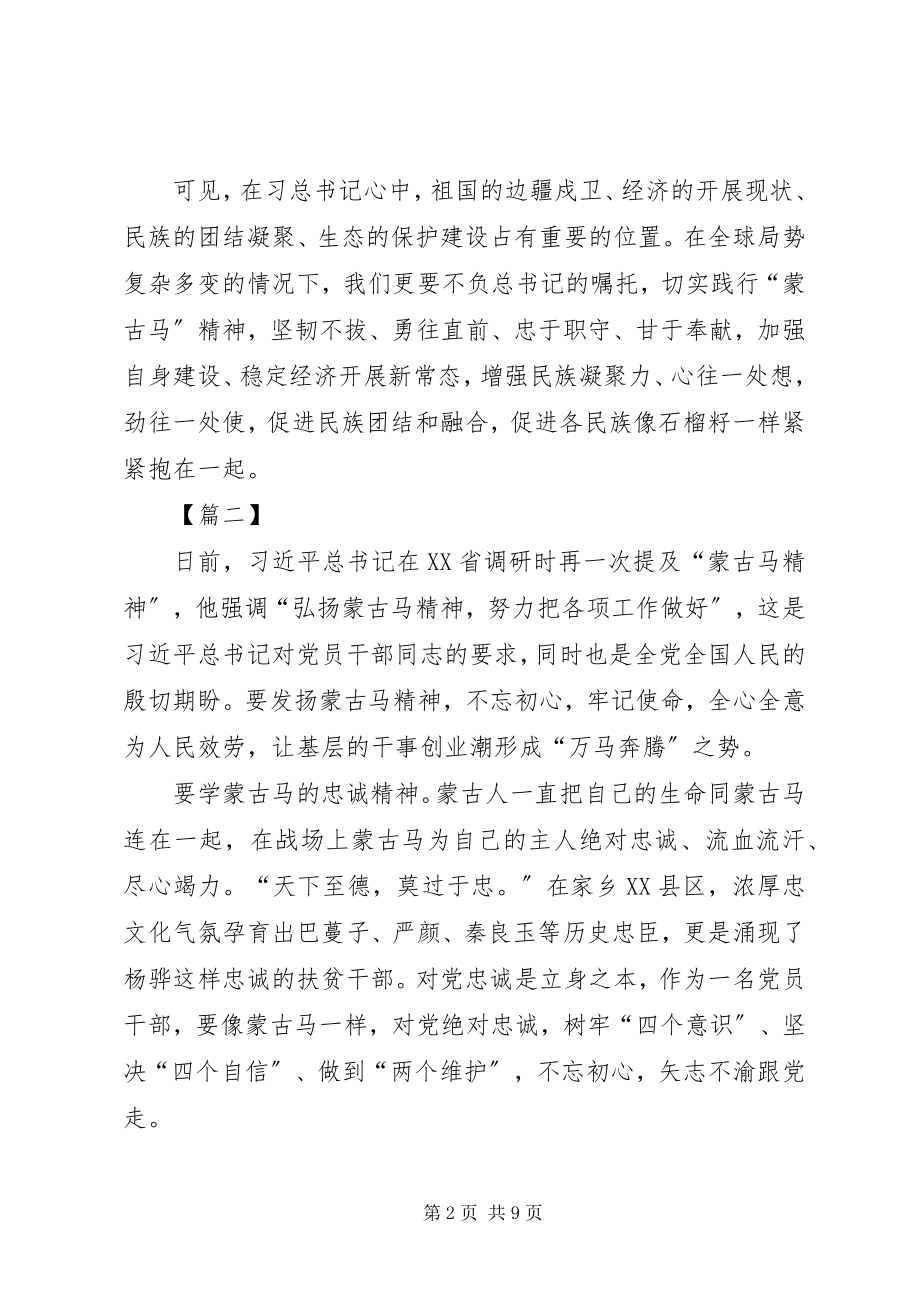 2023年蒙古马精神学习心得六篇.docx_第2页