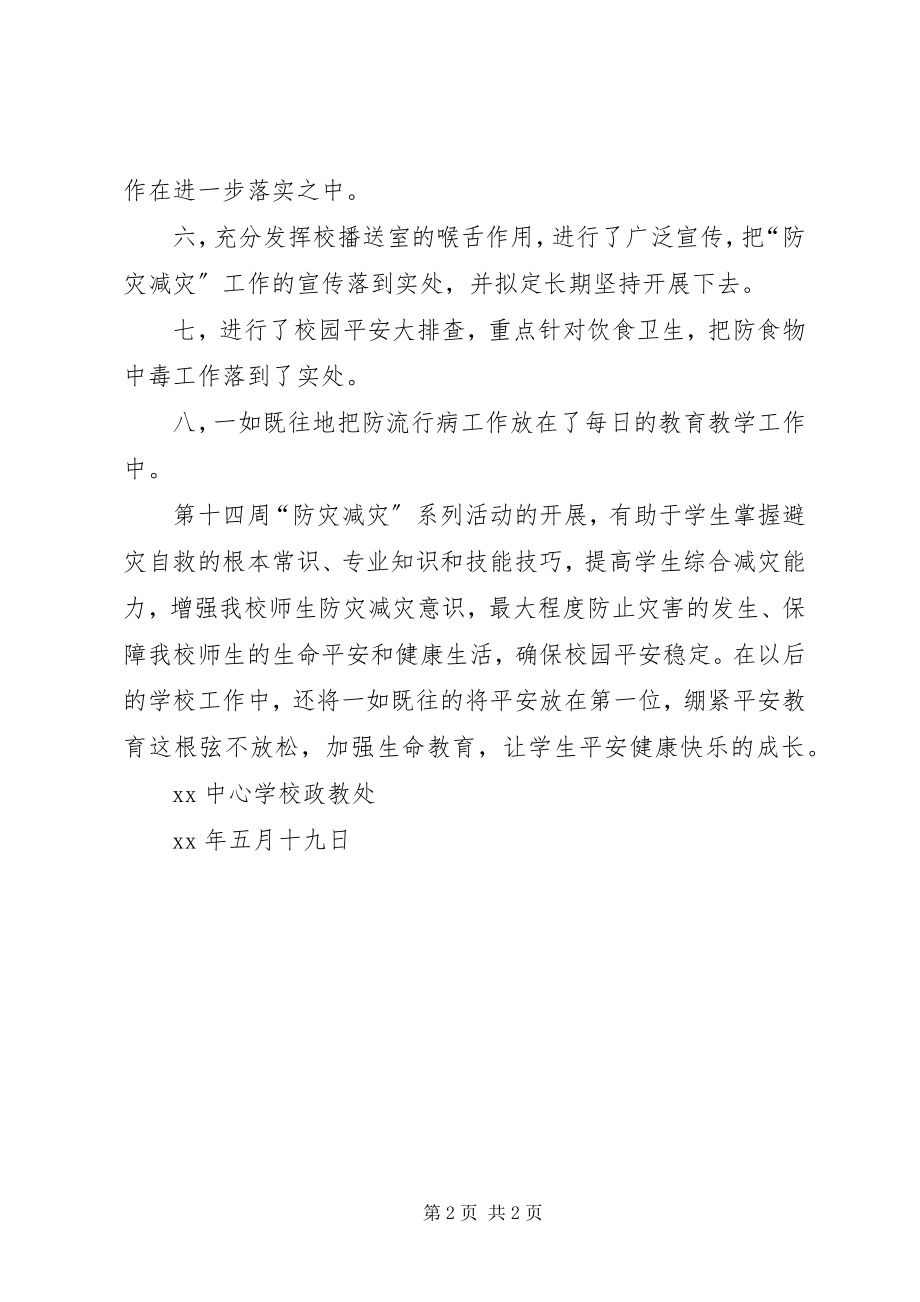 2023年学校“防灾减灾日”活动工作总结.docx_第2页