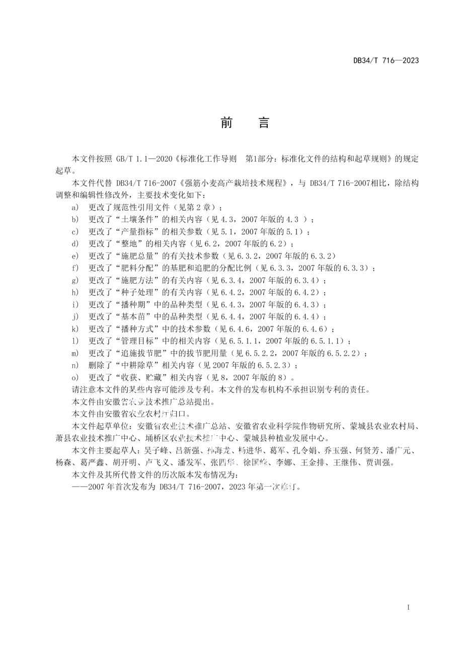 DB34T 716-2023强筋小麦高产栽培技术规程.pdf_第3页