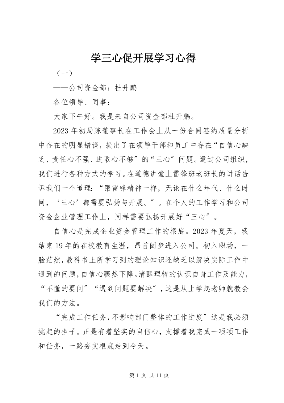 2023年学三心促发展学习心得.docx_第1页