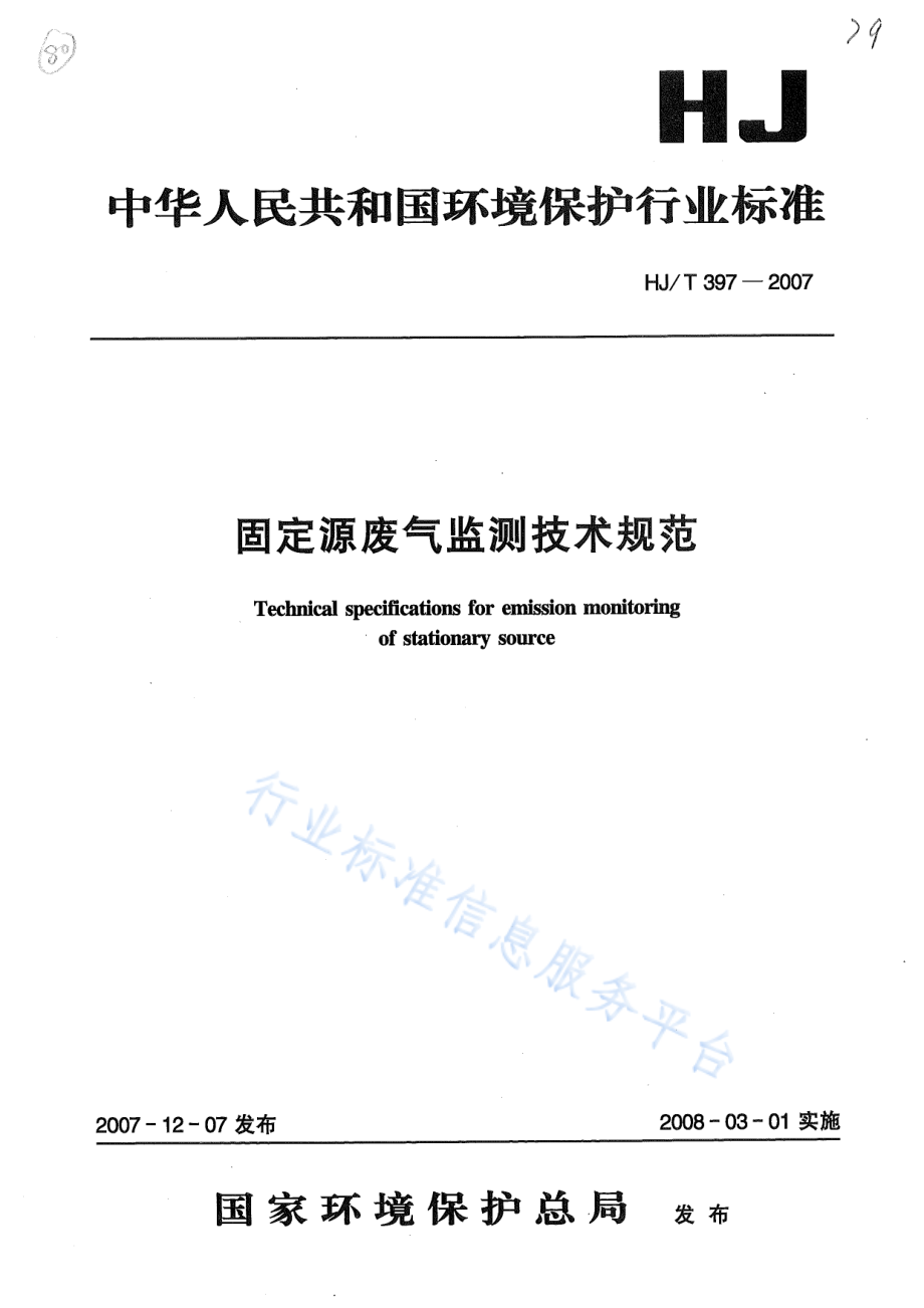 HJ∕T 397-2007 固定源废气监测技术规范.pdf_第1页