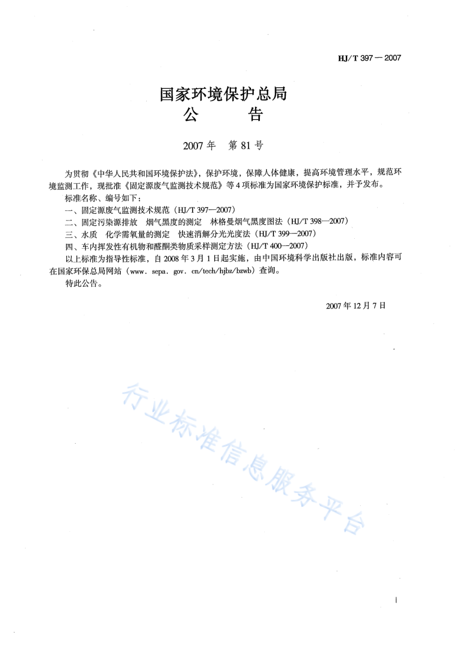 HJ∕T 397-2007 固定源废气监测技术规范.pdf_第2页