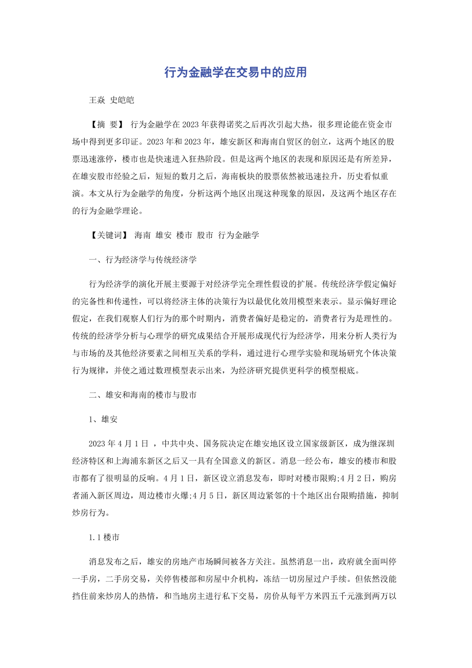 2023年行为金融学在交易中的应用.docx_第1页