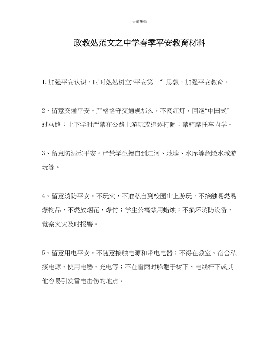 2023年政教处中学春季安全教育材料.docx_第1页