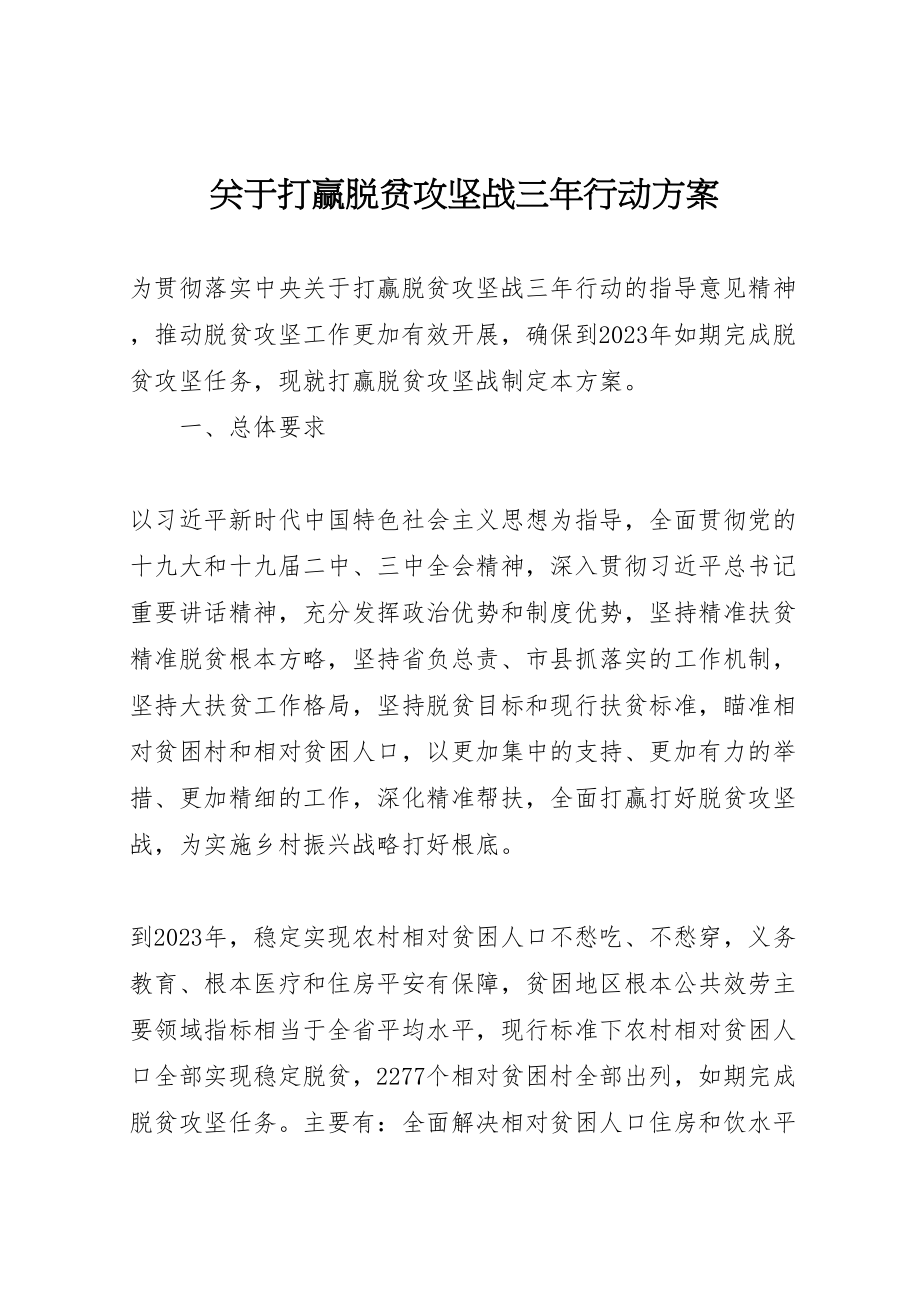 2023年关于打赢脱贫攻坚战三年行动方案.doc_第1页