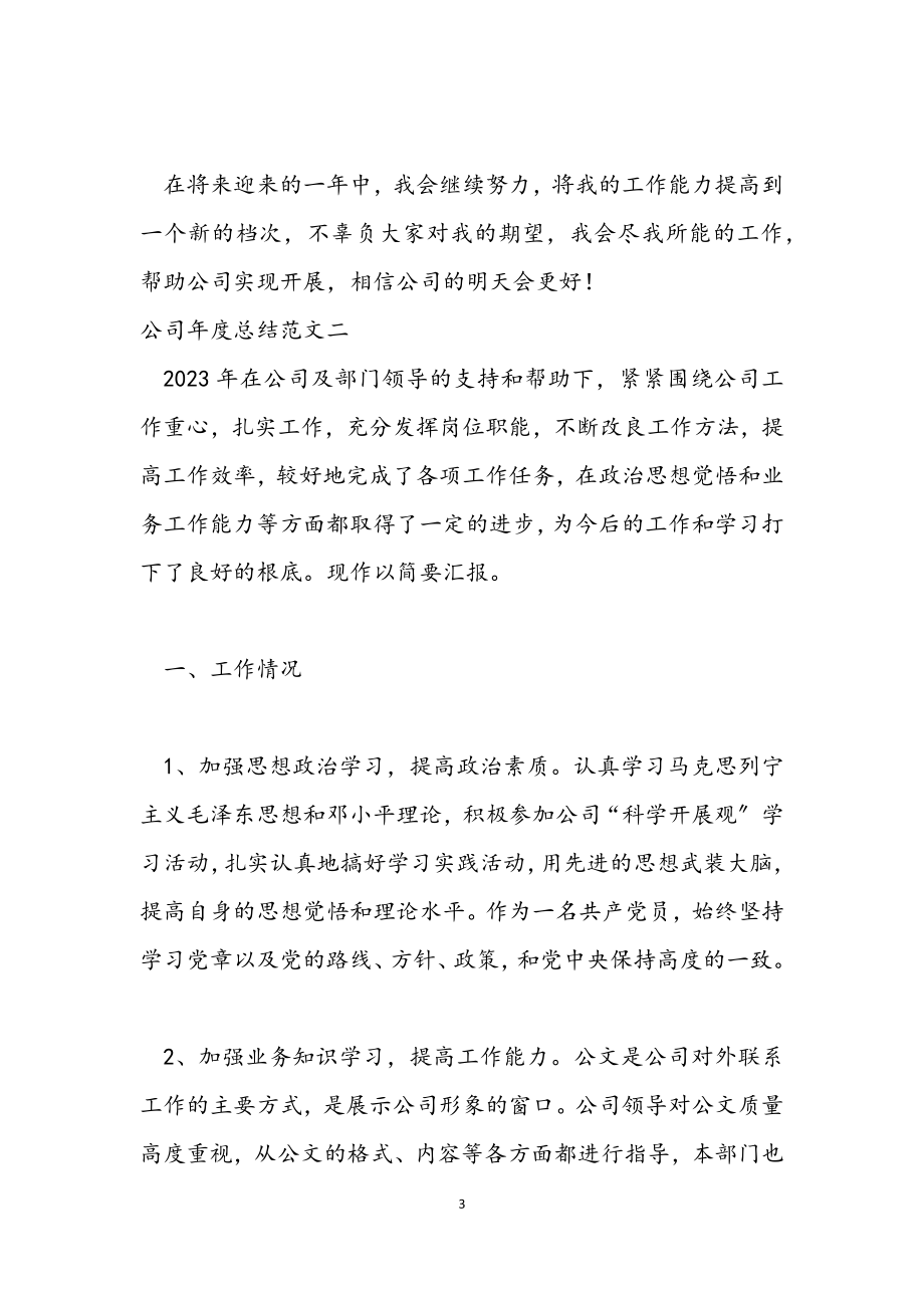 2023年公司年度总结3篇.docx_第3页