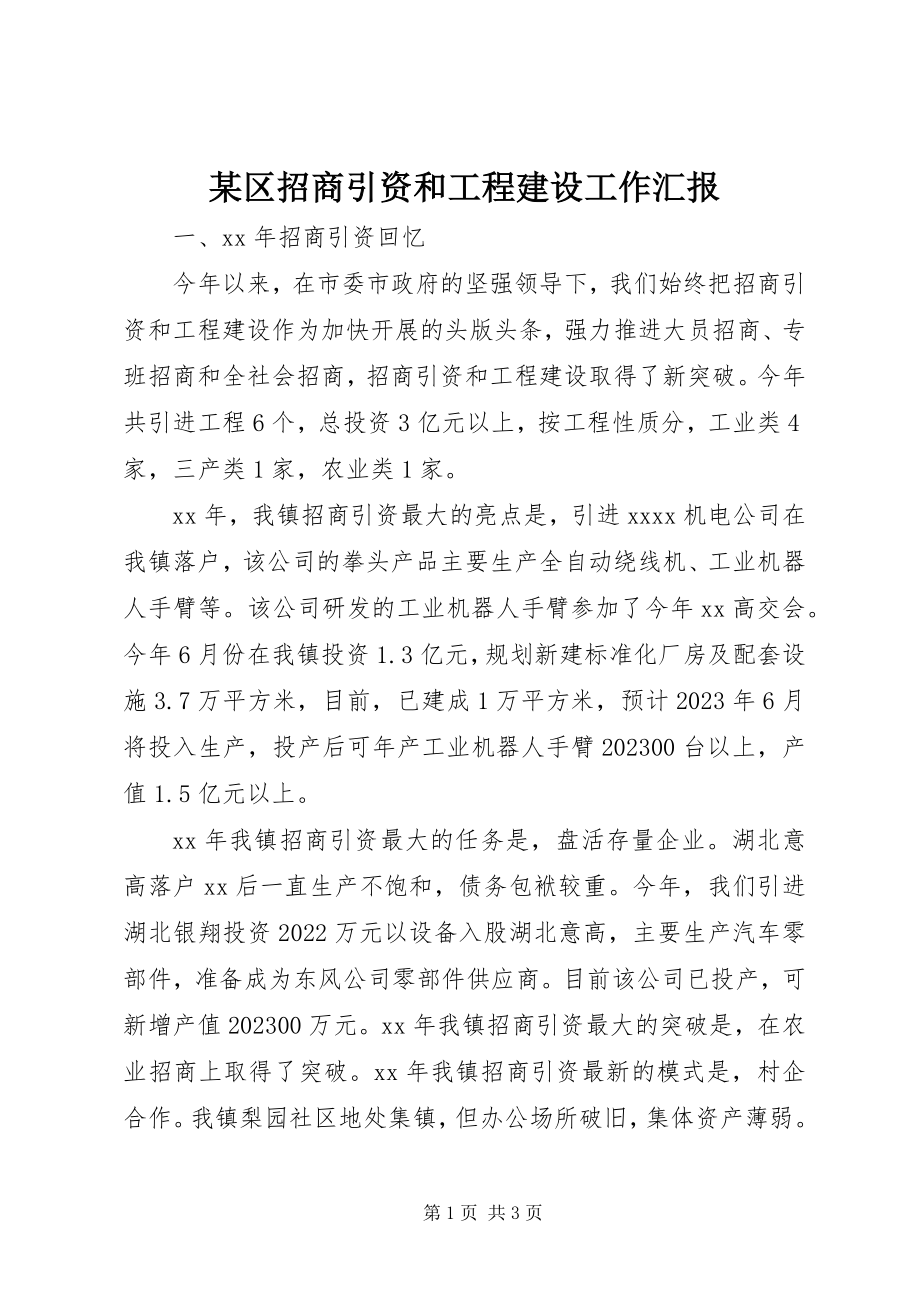 2023年xx区招商引资和项目建设工作汇报.docx_第1页