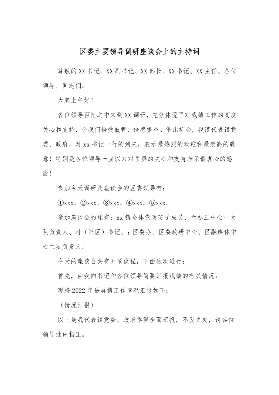 区委主要领导调研座谈会上的主持词.docx_第1页