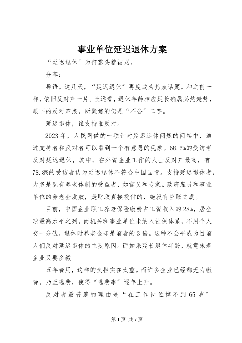 2023年事业单位延迟退休方案.docx_第1页