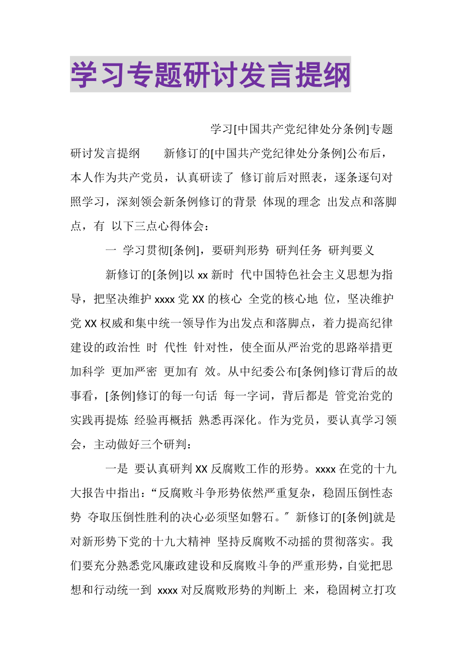 2023年学习专题研讨发言提纲.doc_第1页