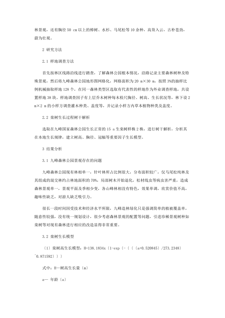 2023年九峰森林公园栾树生长状态及在景观设计中的应用.docx_第2页