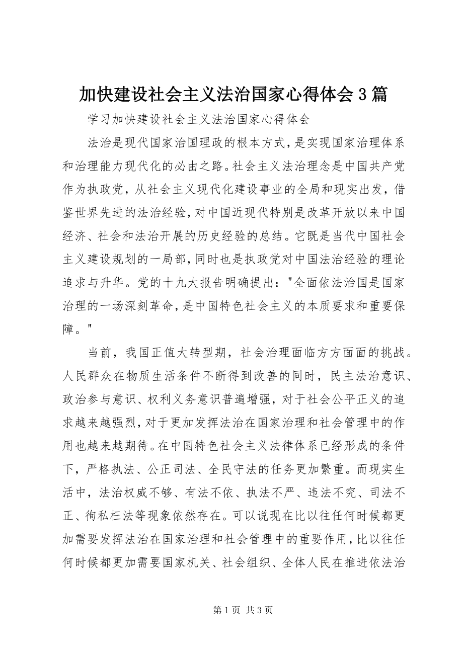 2023年加快建设社会主义法治国家心得体会3篇.docx_第1页