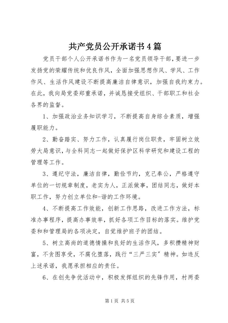 2023年共产党员公开承诺书4篇.docx_第1页