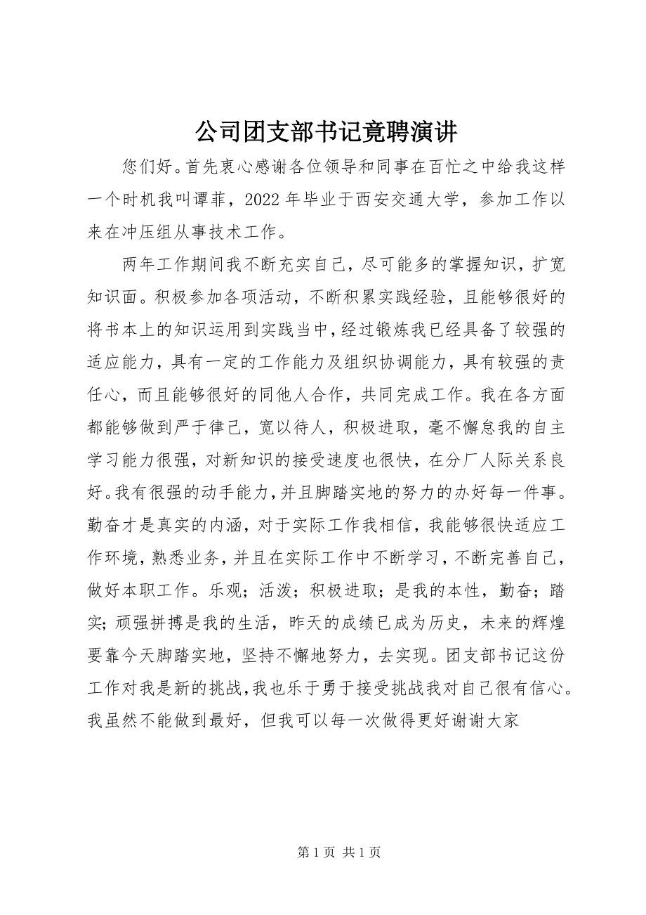 2023年公司团支部书记竟聘演讲.docx_第1页