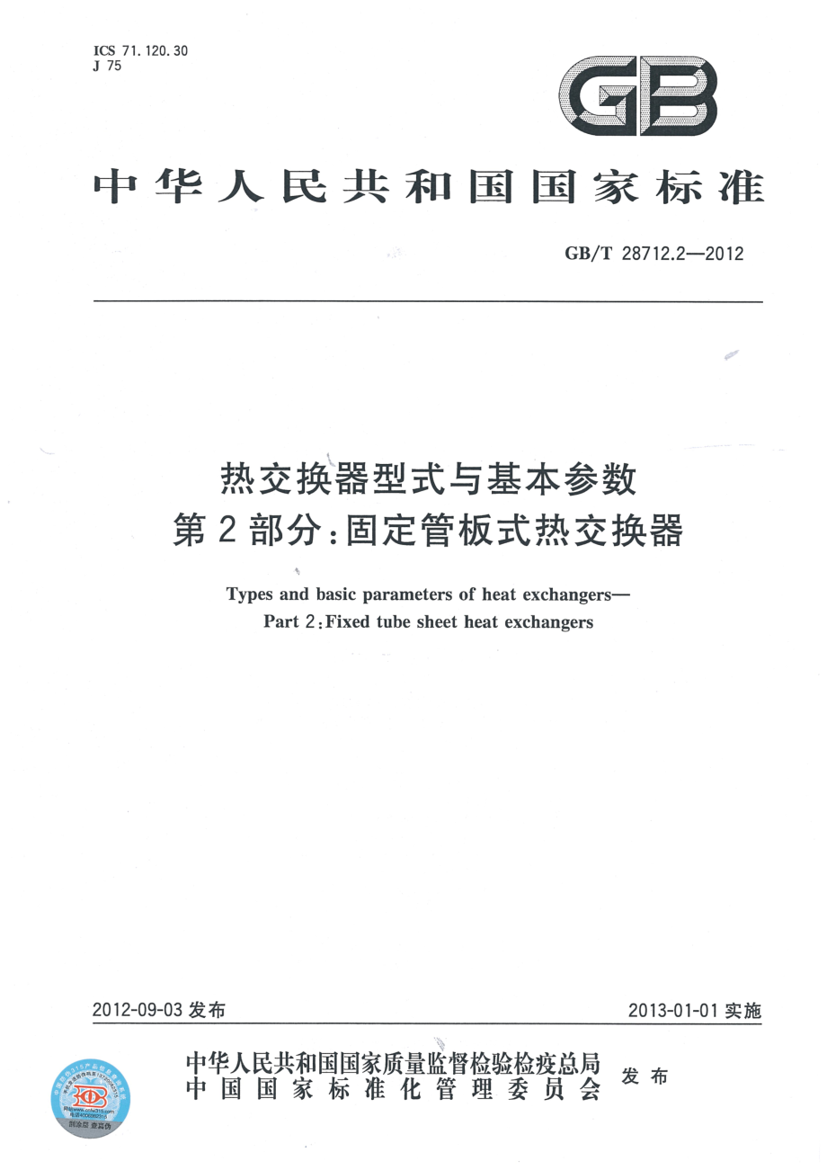 GB∕T 28712.2-2012 热交换器型式与基本参数 第二部分：固定管板式热交换器.pdf_第1页