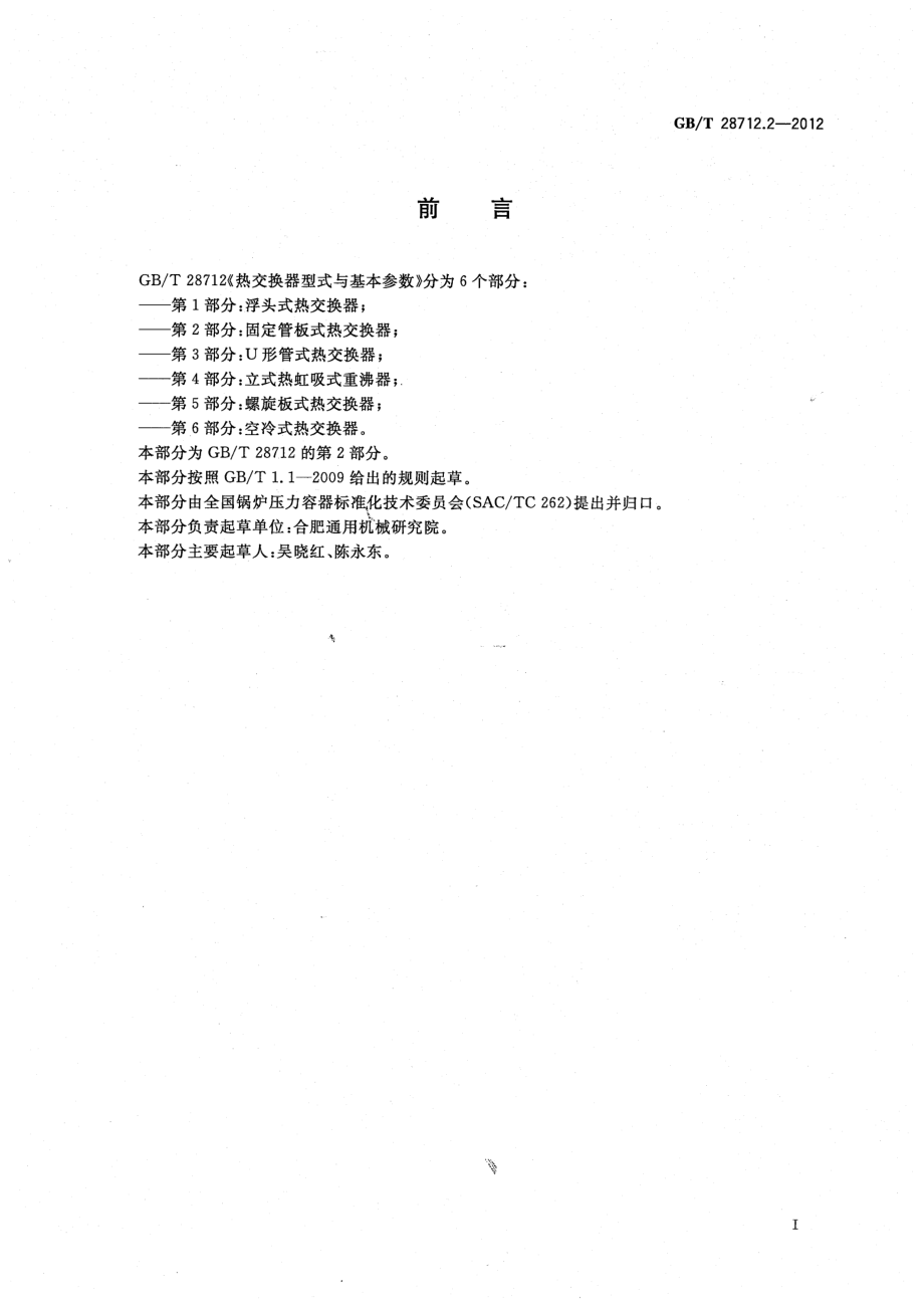 GB∕T 28712.2-2012 热交换器型式与基本参数 第二部分：固定管板式热交换器.pdf_第3页