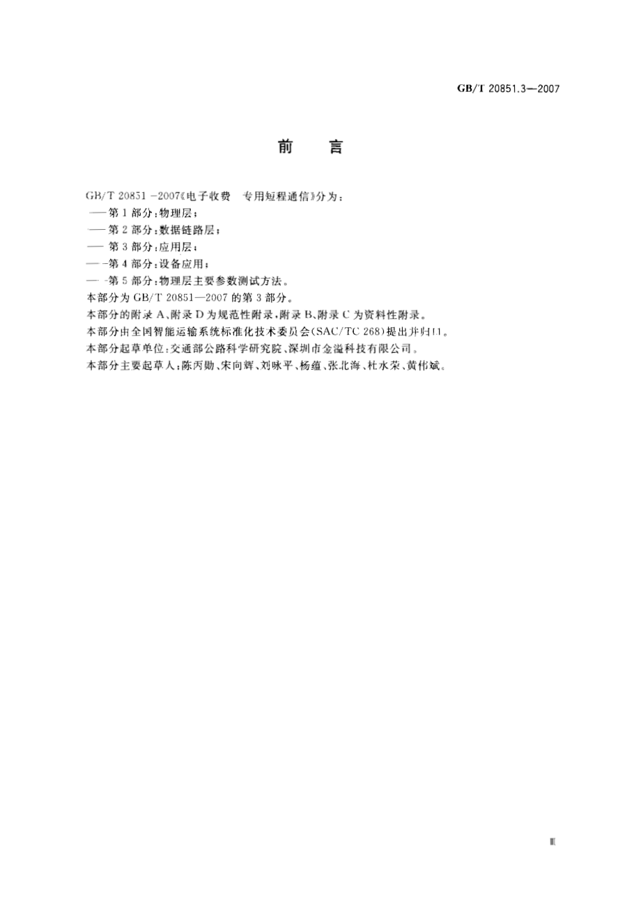 GB∕T 20851.3-2007 电子收费 专用短程通信 第3部分：应用层.pdf_第3页