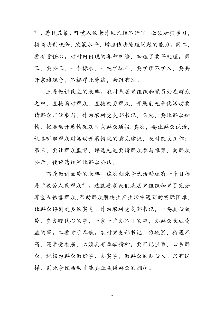 2023年农村党支部四讲表率学习心得体会参考范文.doc_第2页