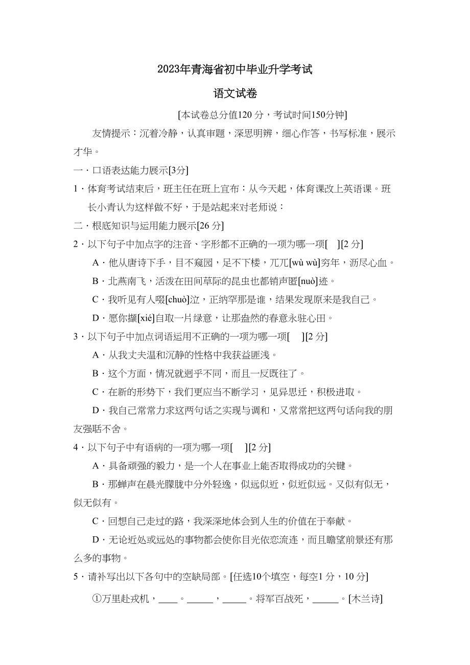 2023年青海省初中毕业升学考试初中语文.docx_第1页