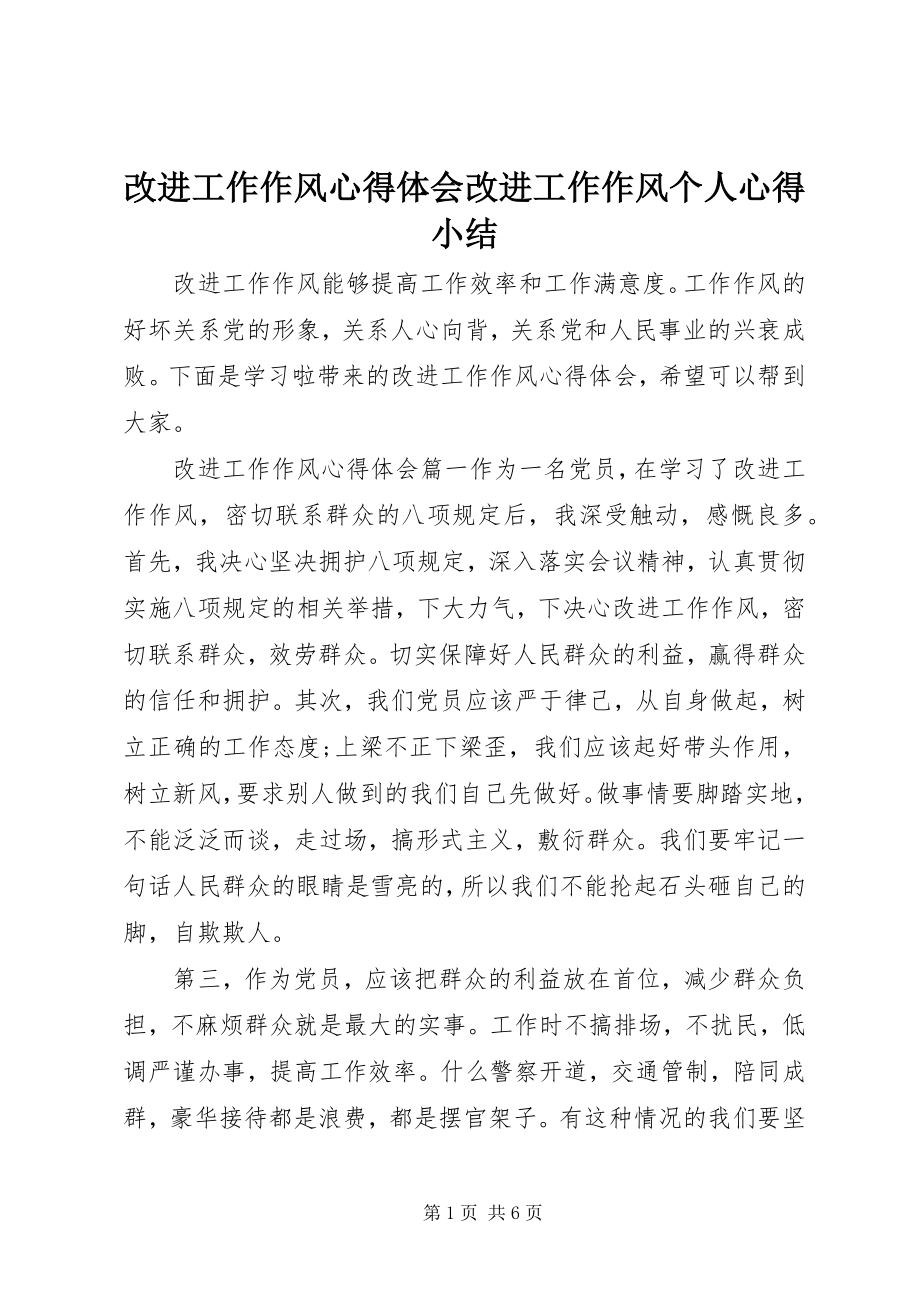 2023年改进工作作风心得体会改进工作作风个人心得小结.docx_第1页