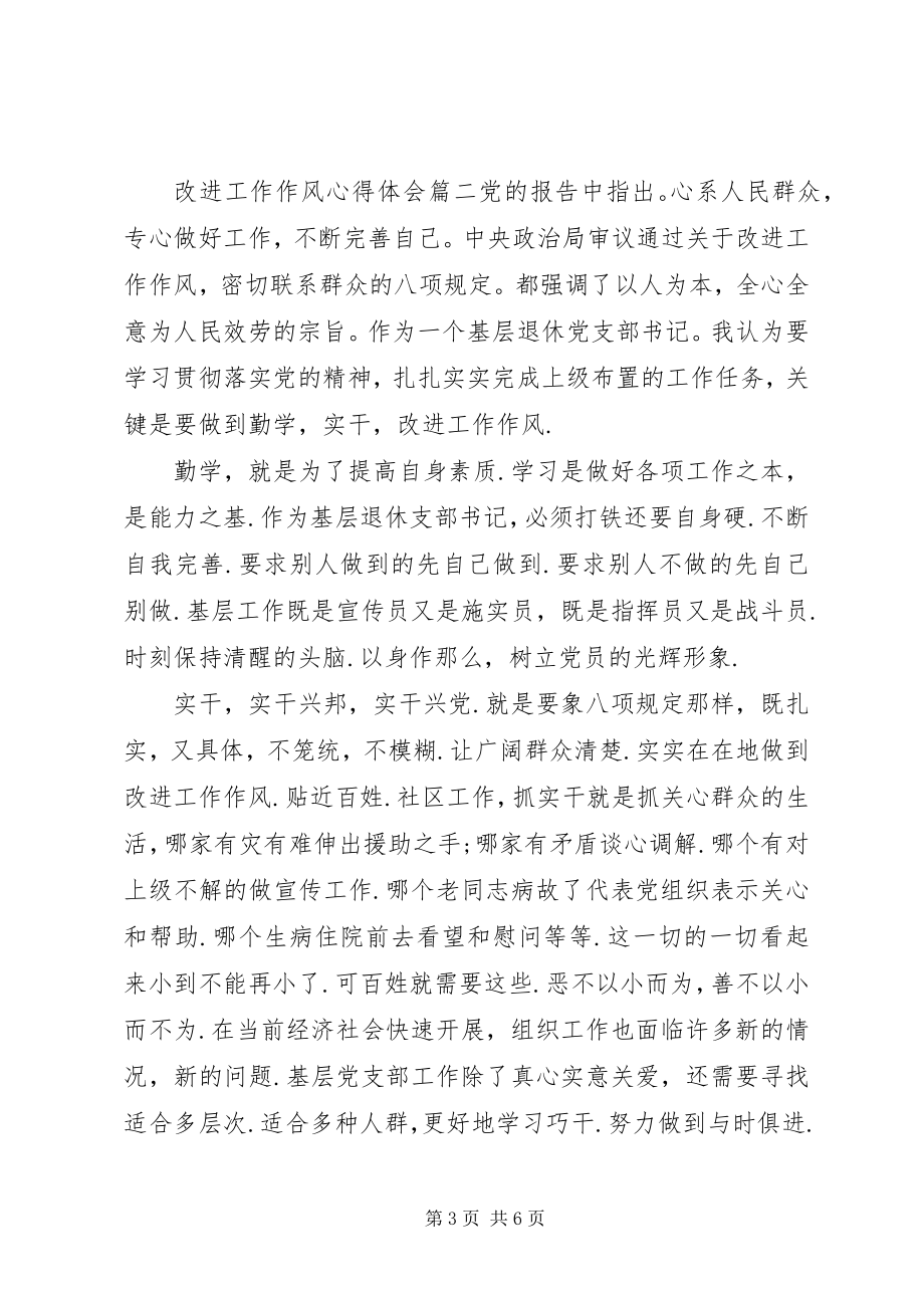 2023年改进工作作风心得体会改进工作作风个人心得小结.docx_第3页