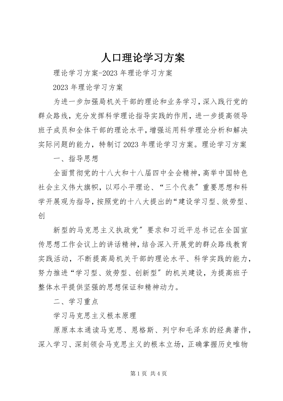 2023年人口理论学习计划.docx_第1页