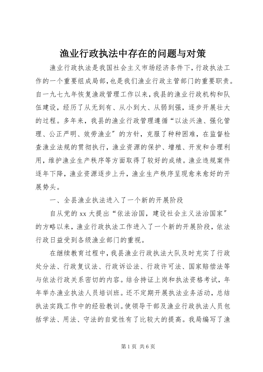 2023年渔业行政执法中存在的问题与对策.docx_第1页