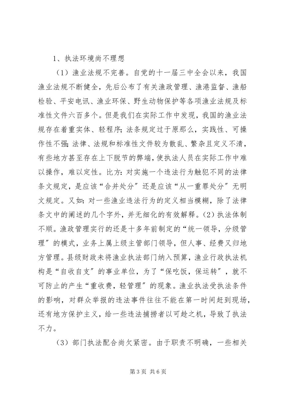 2023年渔业行政执法中存在的问题与对策.docx_第3页