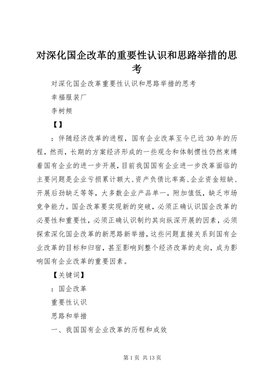 2023年对深化国企改革的重要性认识和思路举措的思考.docx_第1页