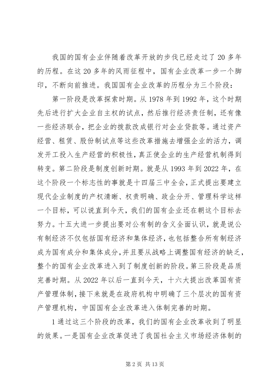 2023年对深化国企改革的重要性认识和思路举措的思考.docx_第2页