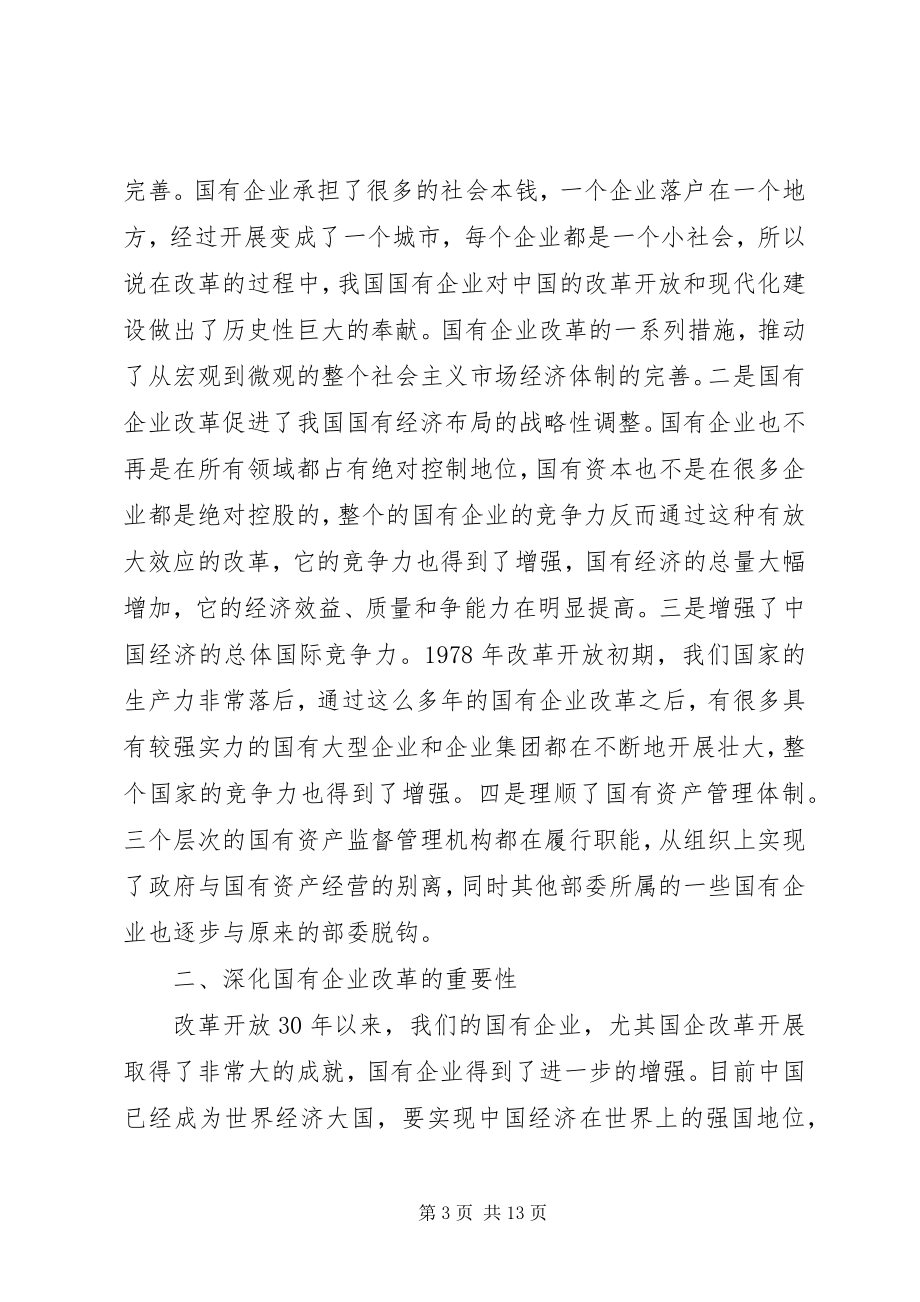 2023年对深化国企改革的重要性认识和思路举措的思考.docx_第3页