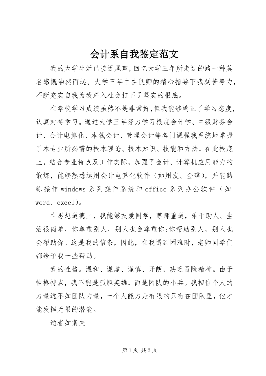 2023年会计系自我鉴定.docx_第1页