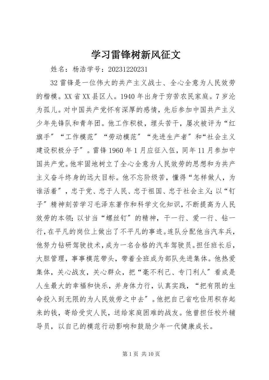 2023年学习雷锋树新风征文.docx_第1页