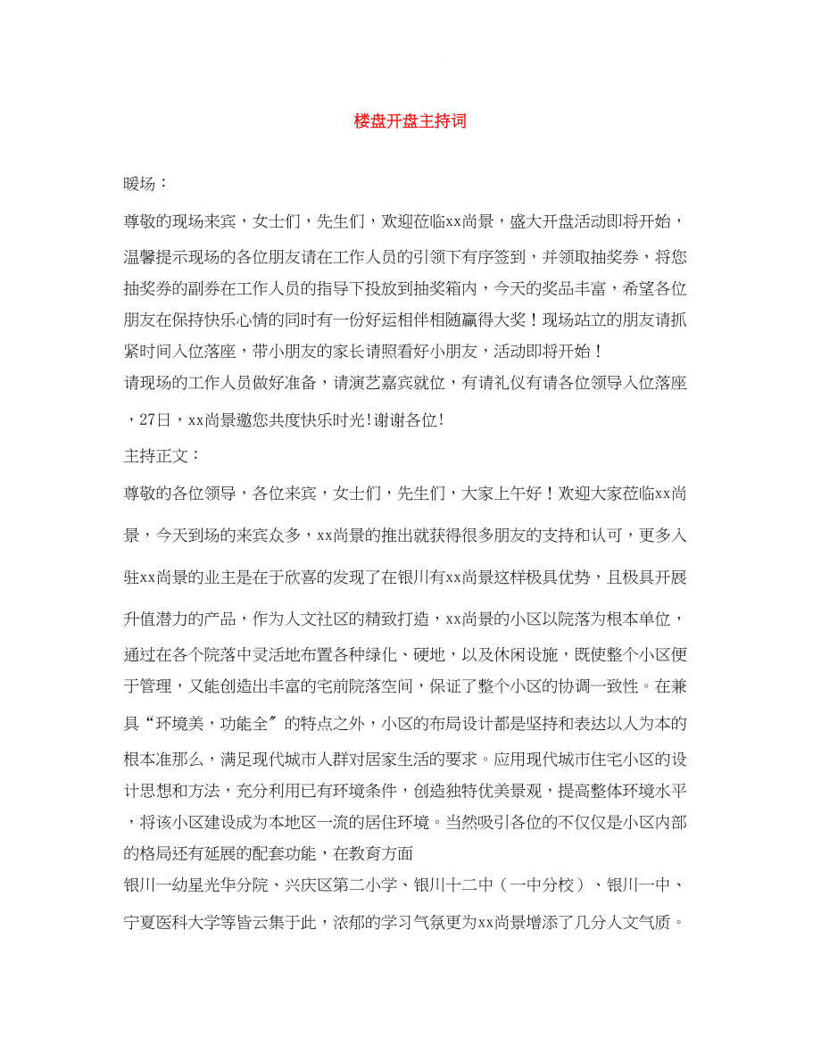 2023年楼盘开盘主持词.docx_第1页