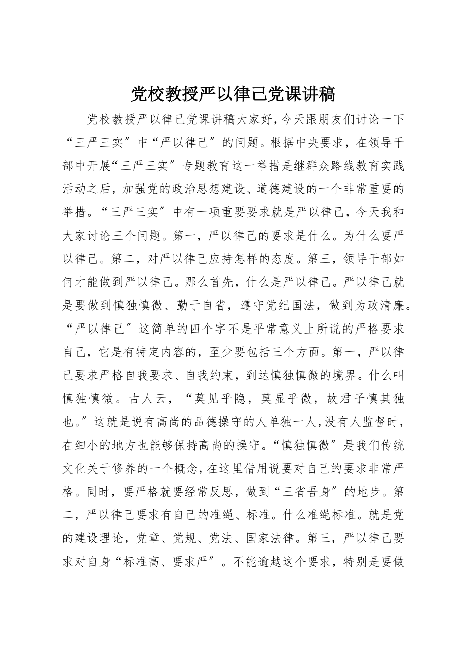 2023年党校教授严以律己党课讲稿.docx_第1页