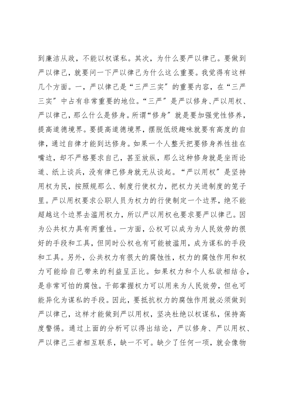 2023年党校教授严以律己党课讲稿.docx_第2页