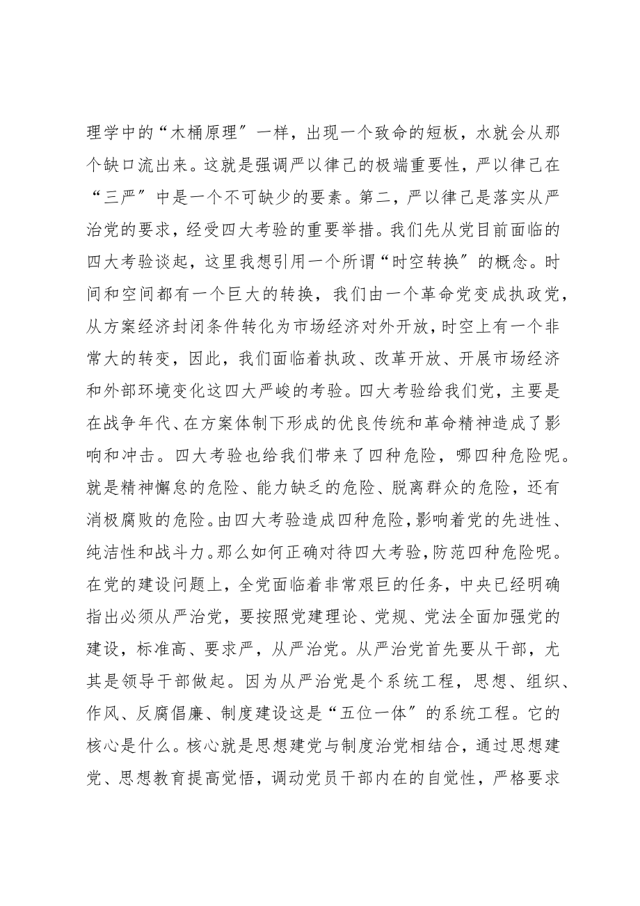 2023年党校教授严以律己党课讲稿.docx_第3页