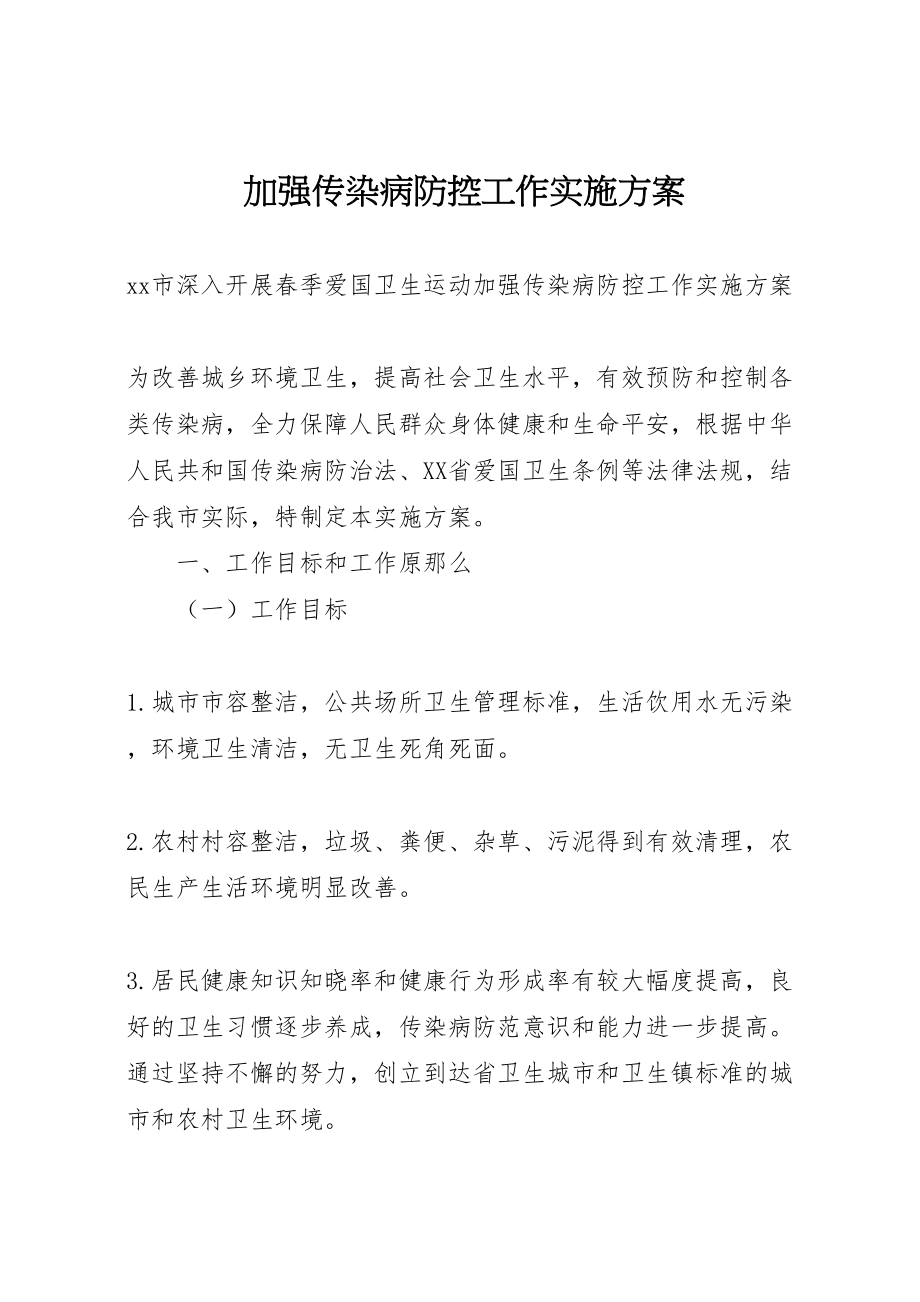 2023年加强传染病防控工作实施方案 2.doc_第1页