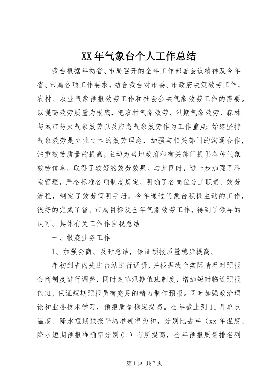 2023年气象台个人工作总结.docx_第1页