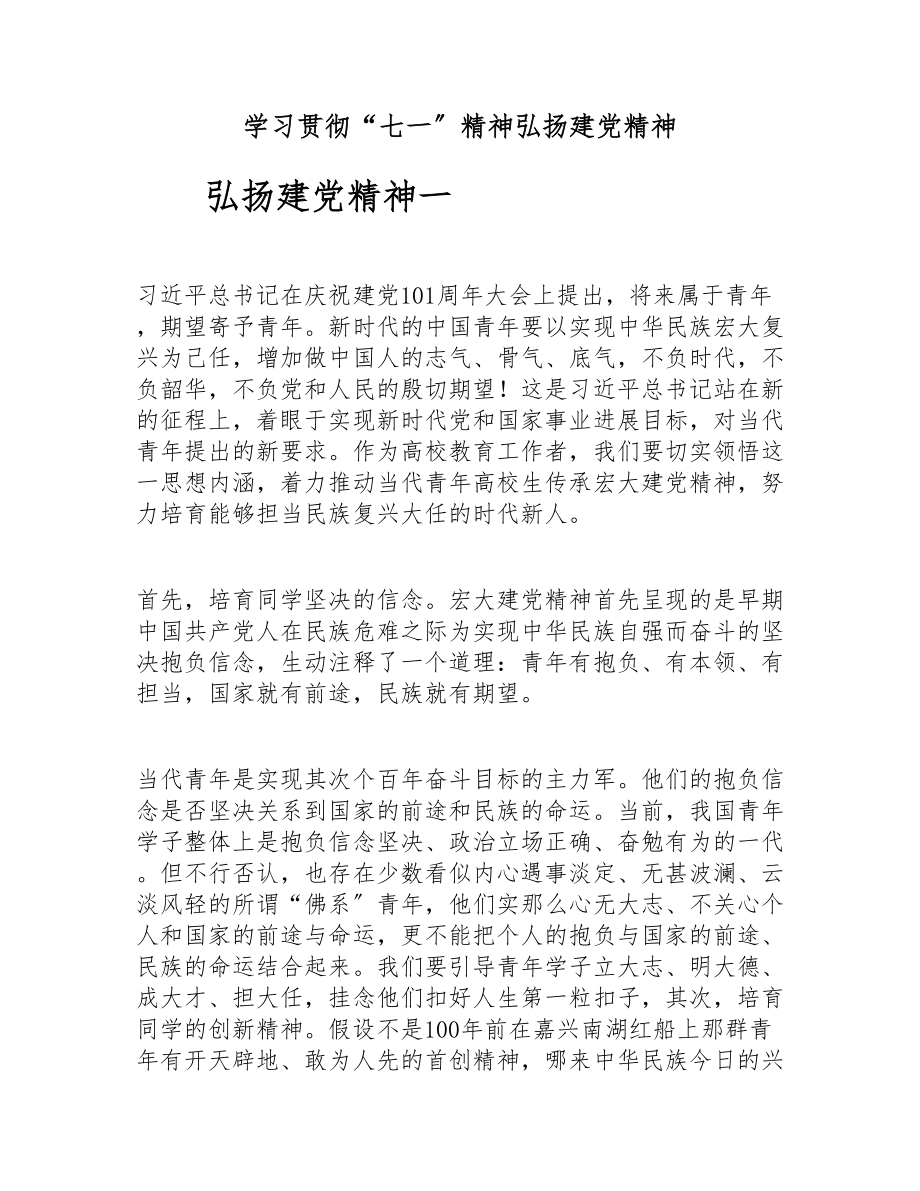 2023年学习贯彻“七一”精神弘扬建党精神.doc_第1页