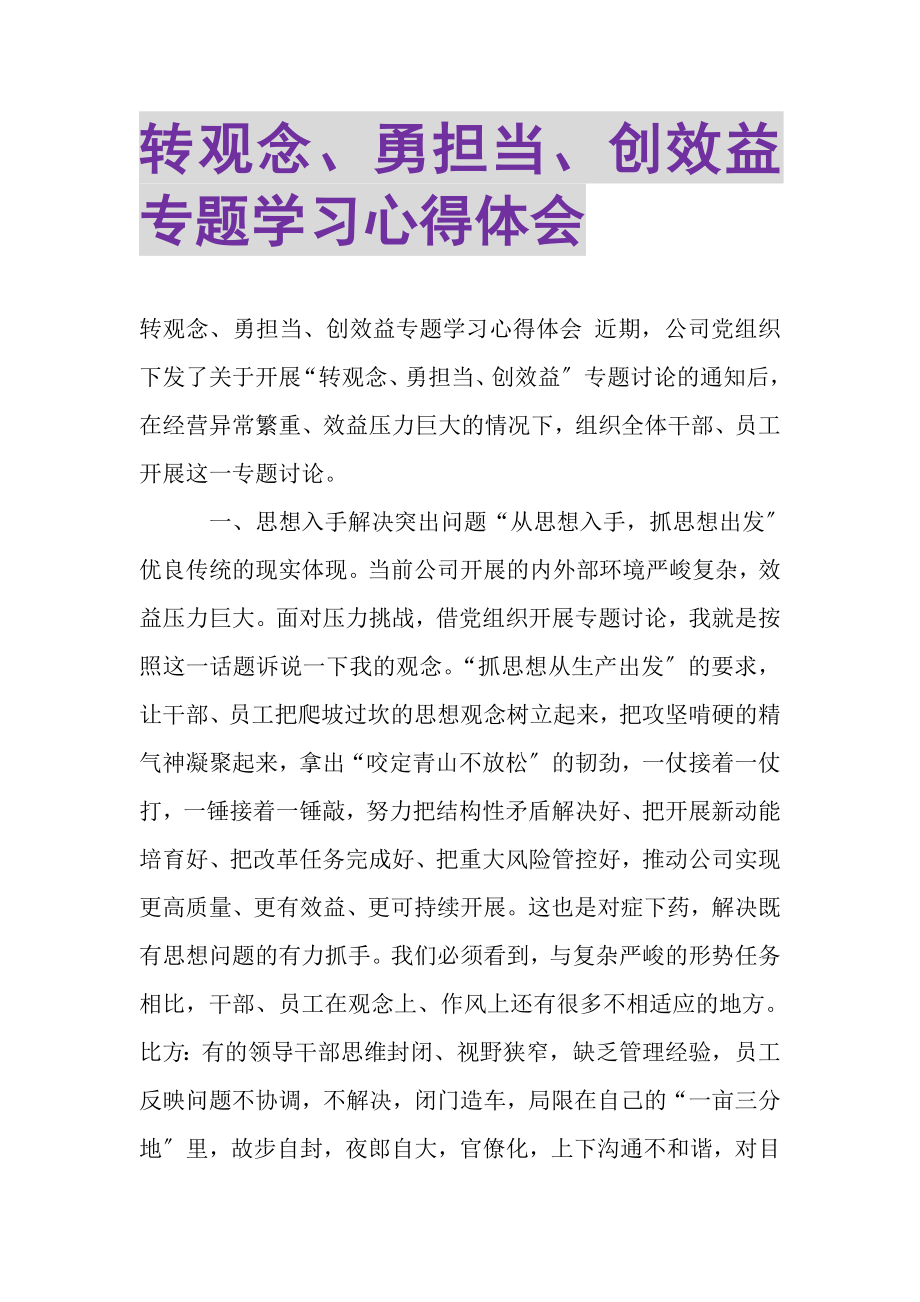 2023年转观念勇担当创效益专题学习心得体会.doc_第1页