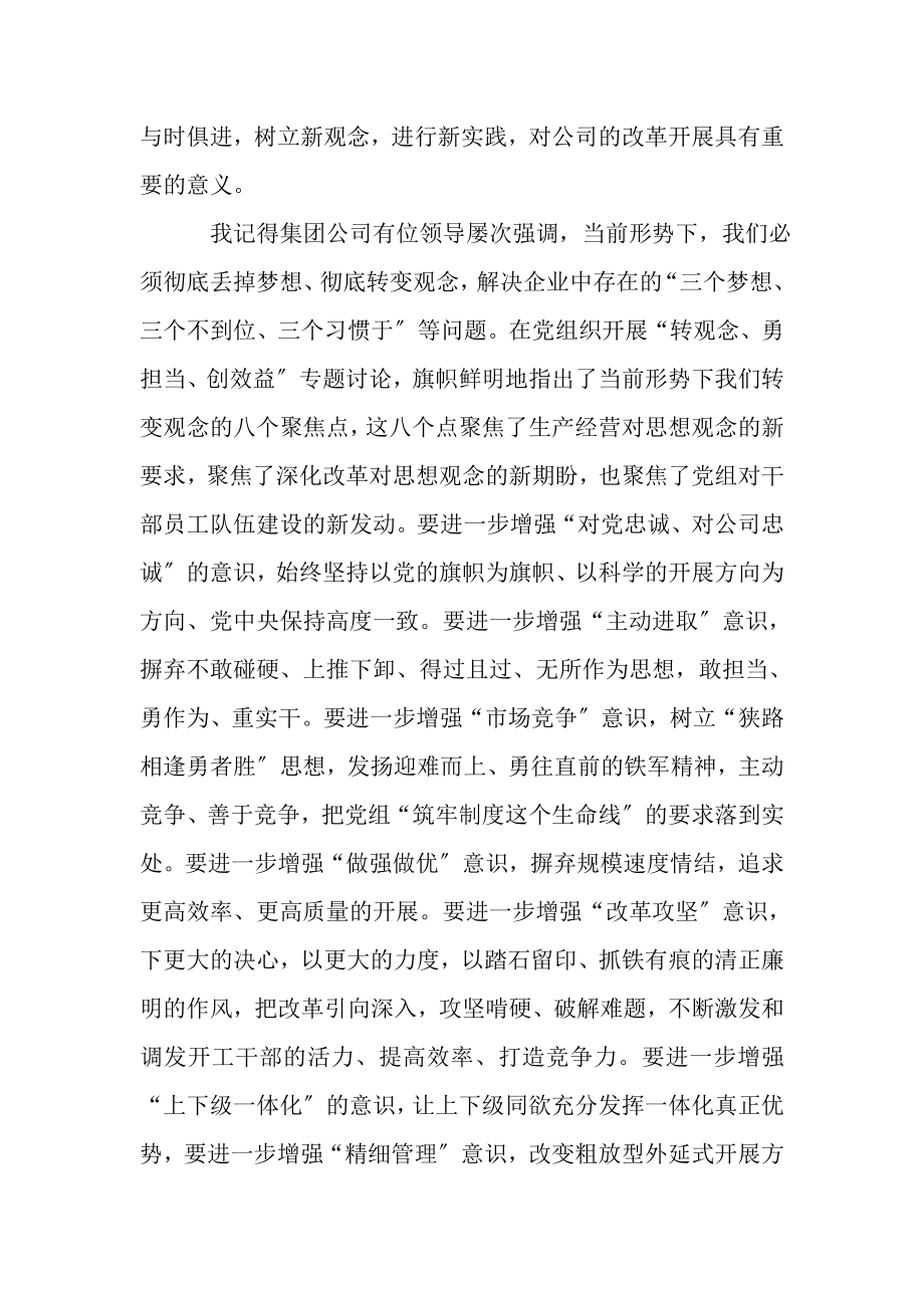 2023年转观念勇担当创效益专题学习心得体会.doc_第3页