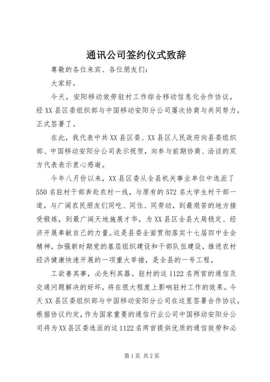 2023年通讯公司签约仪式致辞.docx_第1页