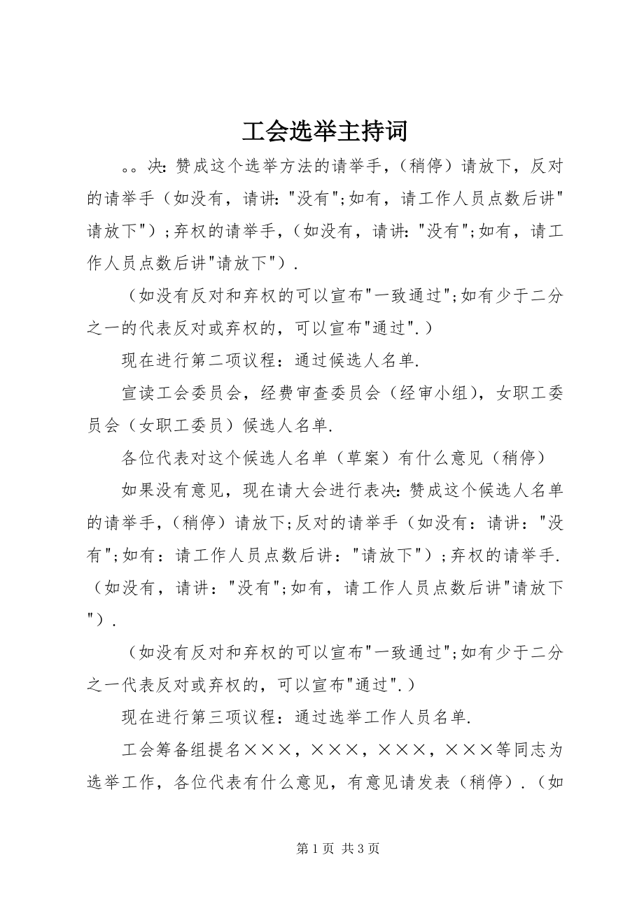 2023年工会选举主持词.docx_第1页