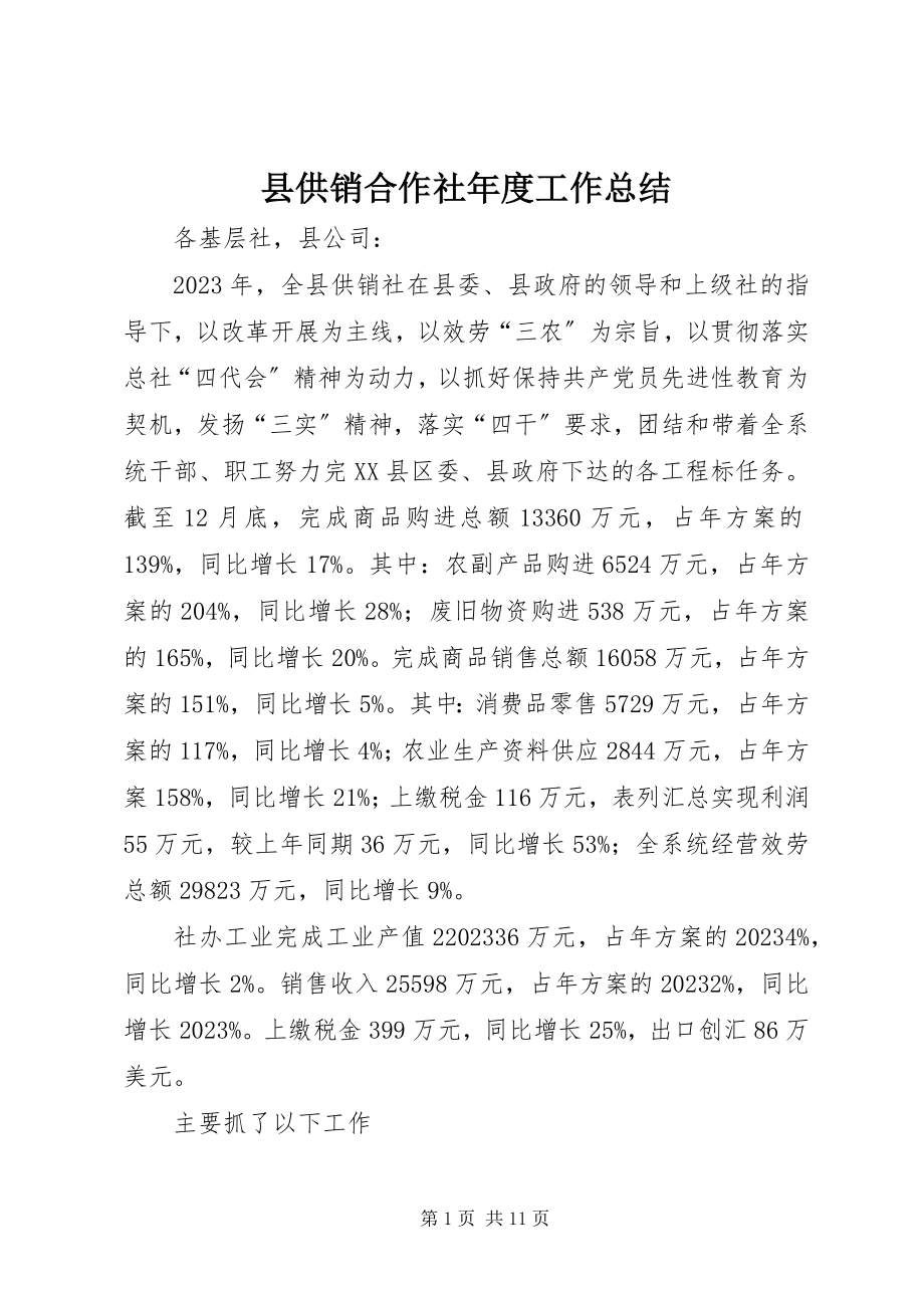 2023年县供销合作社年度工作总结.docx_第1页