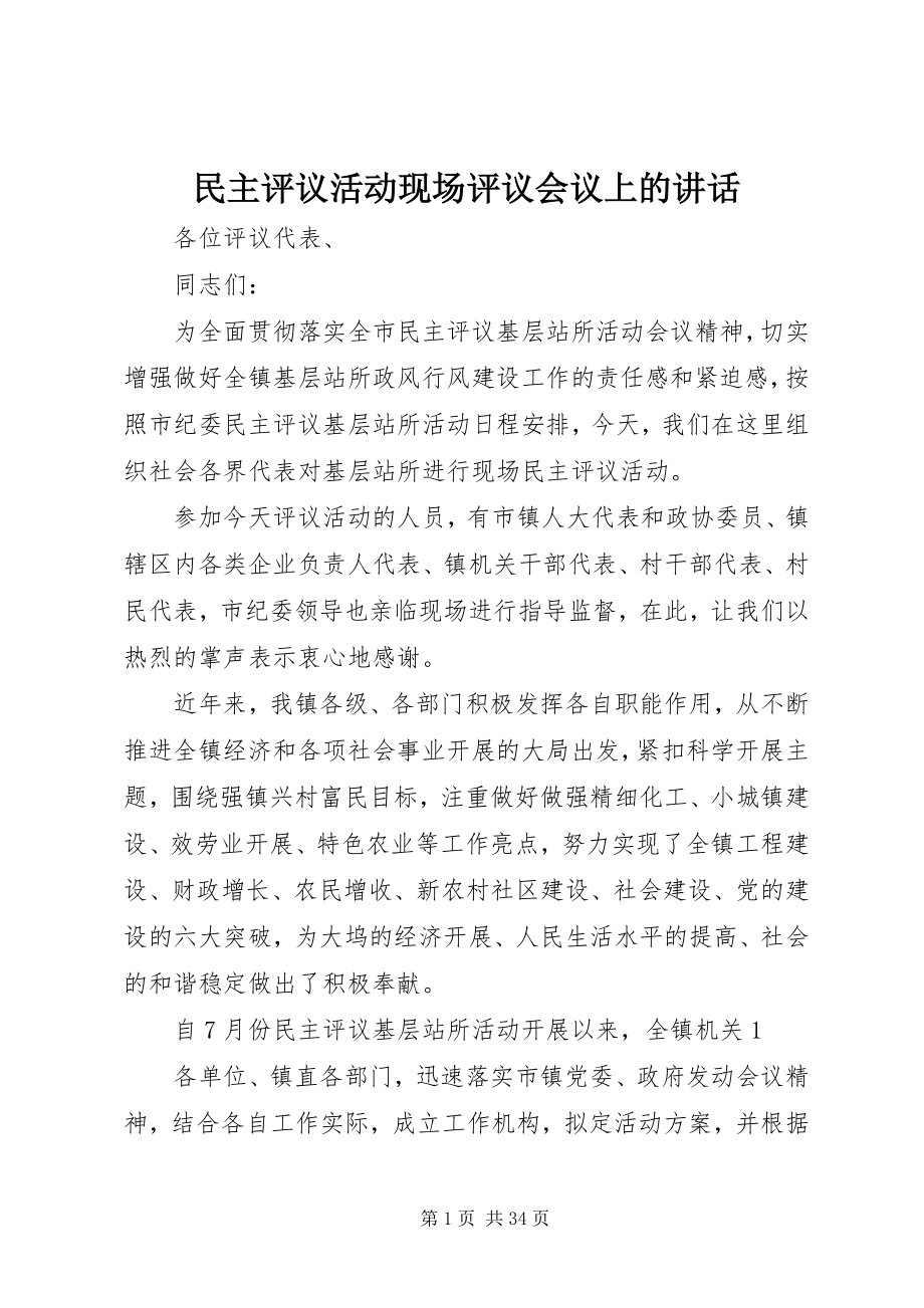 2023年民主评议活动现场评议会议上的致辞.docx_第1页